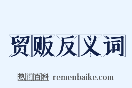 贸贩反义词是什么意思的图片